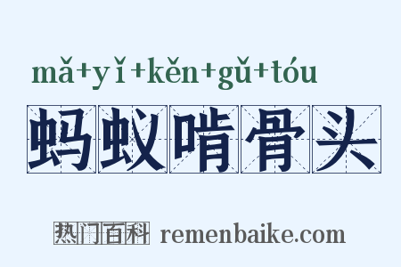 蚂蚁啃骨头是什么意思的图片